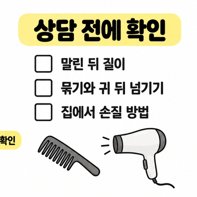 말린 뒤 길이와 묶기 및 귀 뒤 넘기기와 집에서 손질 방법을 빈 체크박스로 정리하고 빗과 드라이어를 배치한 이미지