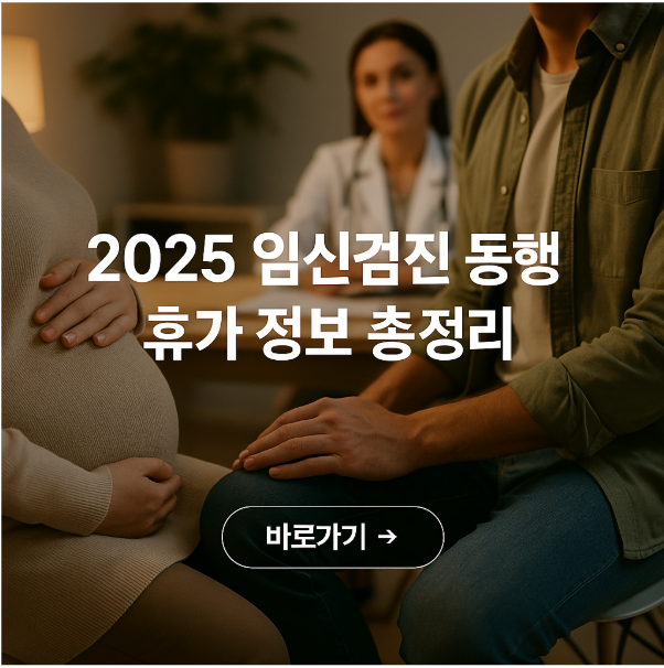 2025 임신검진 동행휴가 정보 총정리