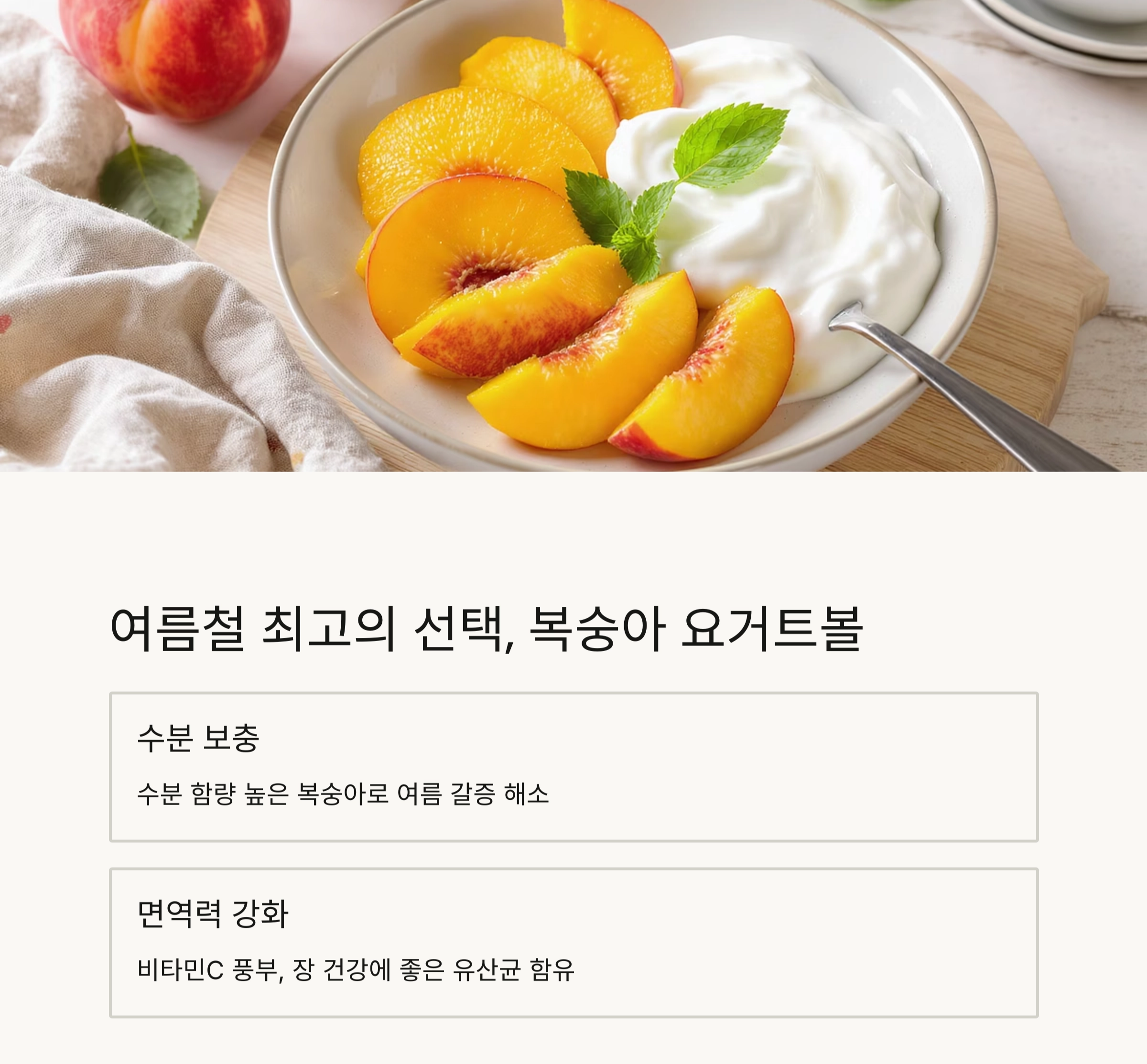 더운 여름 아침을 상큼하게, 복숭아 요거트볼 레시피