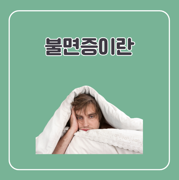 불면증이란