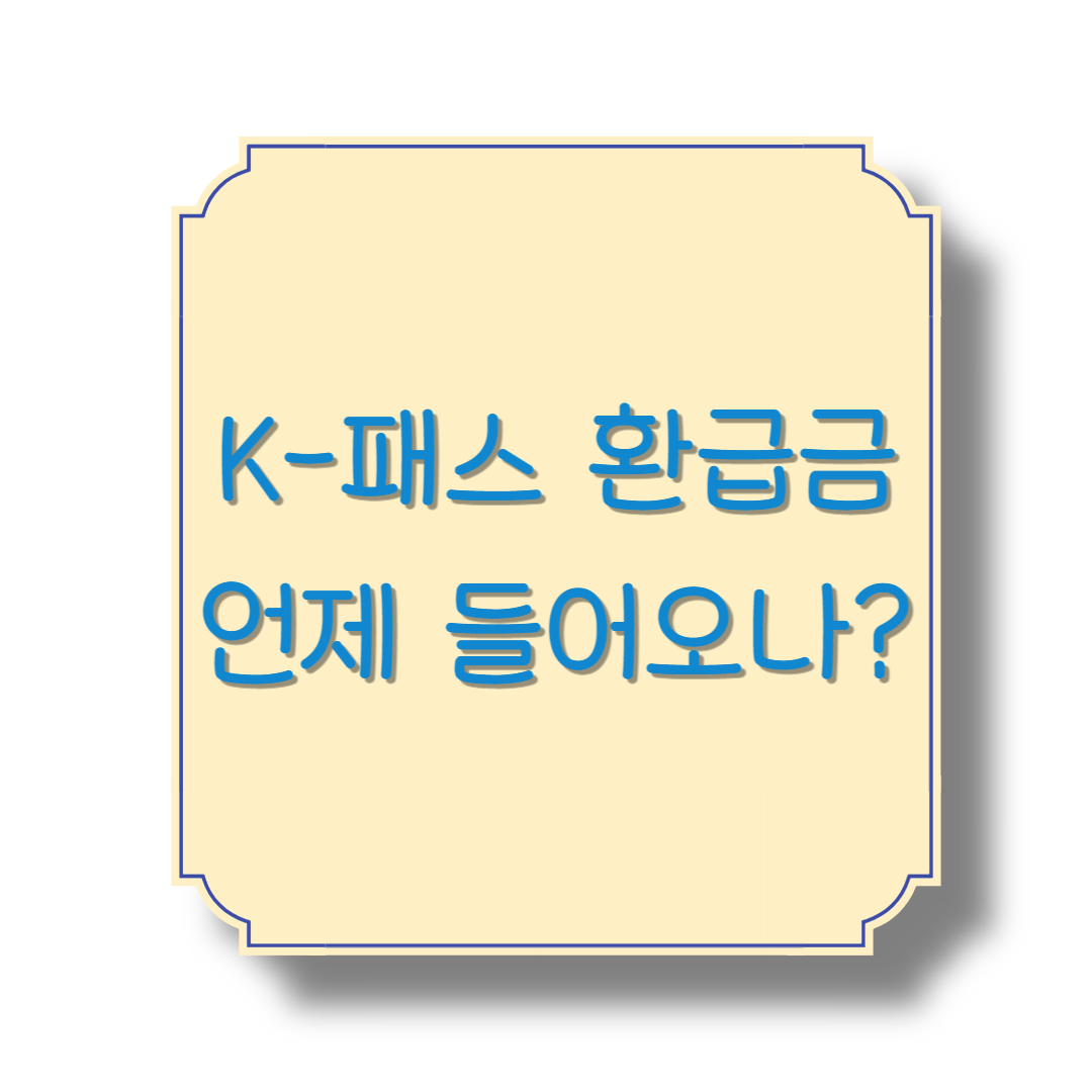 K-패스 환급금 언제 들어오나?