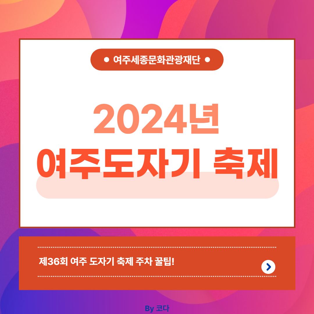 제36회 여주 도자기축제