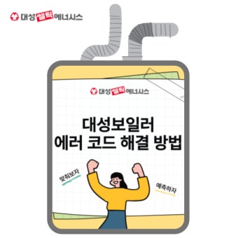 대성셀틱 보일러 에러 a