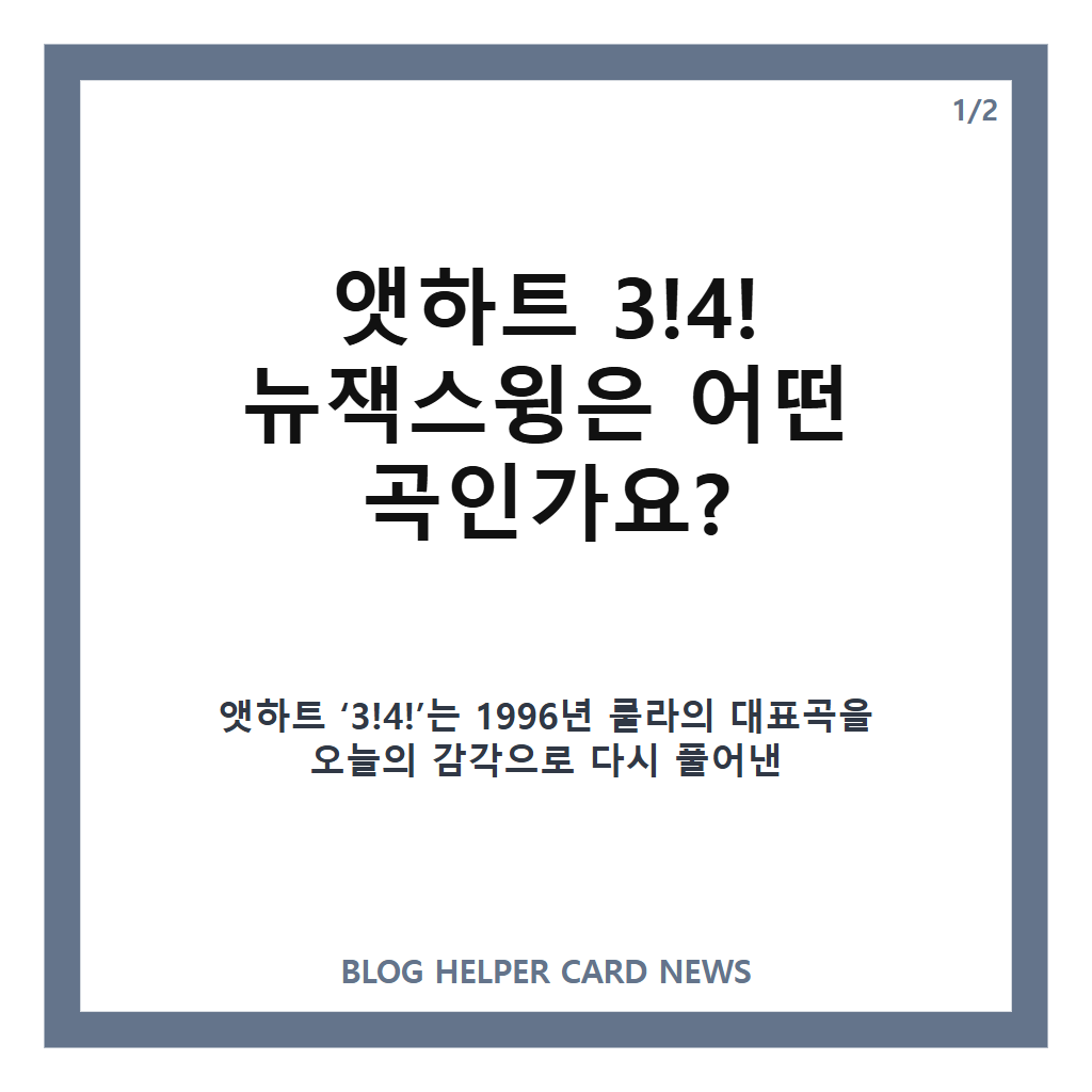 앳하트 3!4! 뉴잭스윙, 룰라 히트곡을 새롭게 재해석한 리메이크 싱글 카드뉴스 1