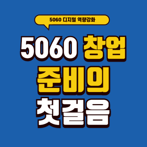 5060 디지털 역량 강화로 알아보는 창업 준비의 첫걸음