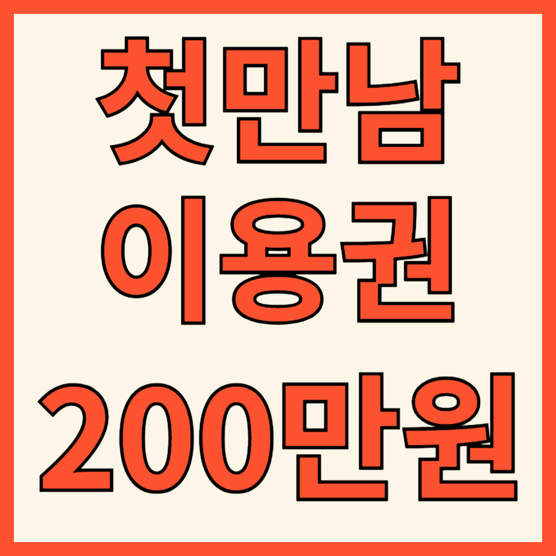 첫만남 이용권