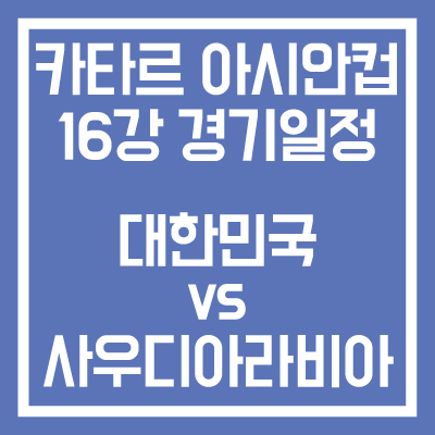 카타르-아시안컵-대한민국-vs-사우디아라비아-16강-경기-일정-썸네일