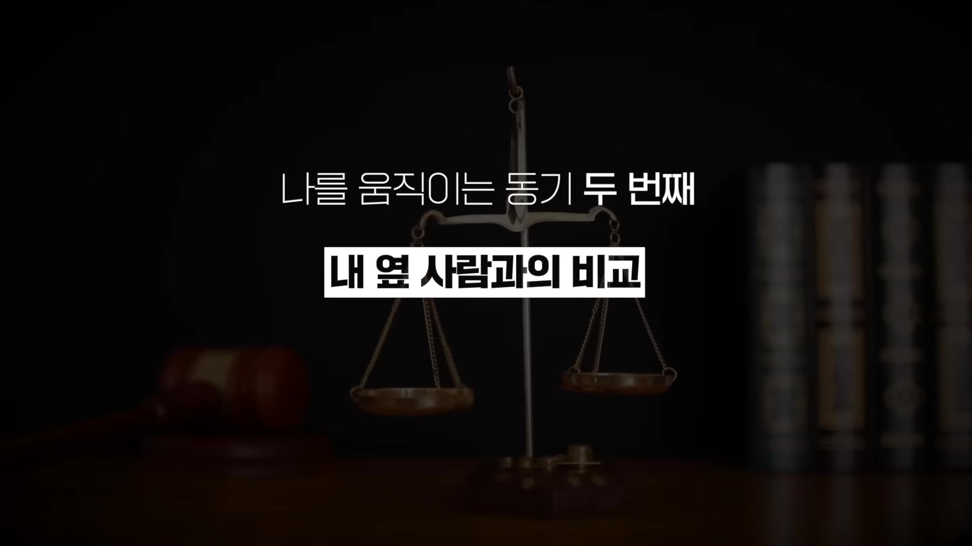 내 옆 사람과의 비교