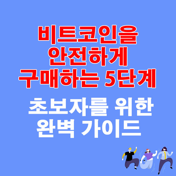 국내에서 비트코인을 안전하게 구매하는 5단계