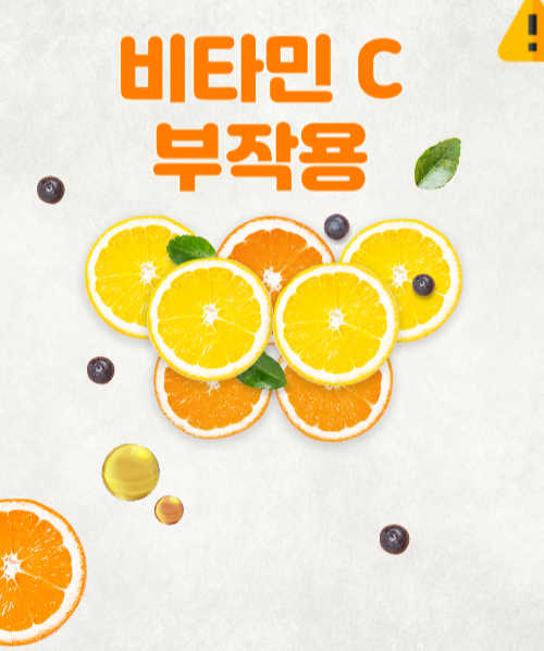 비타민C 부작용
