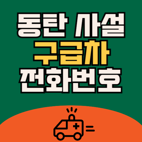 동탄 사설 구급차