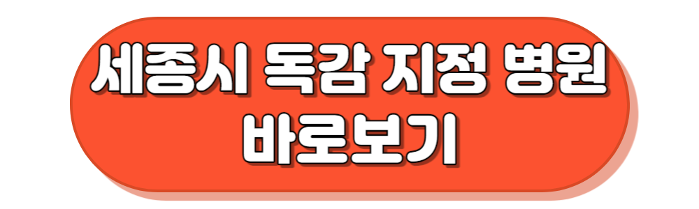 세종시 독감 예방접종 병원 확인하기