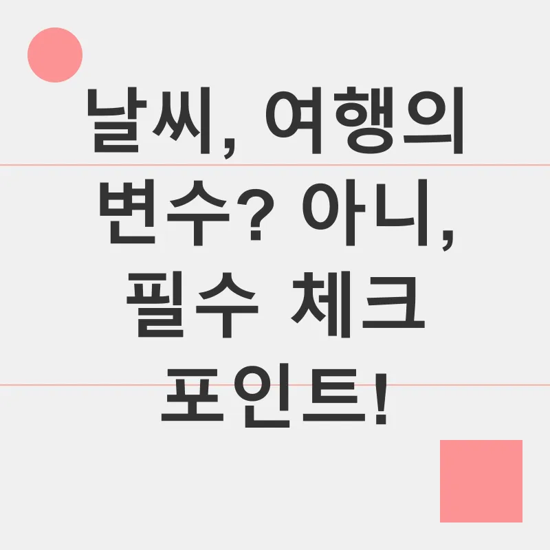여행 날씨 대비_1