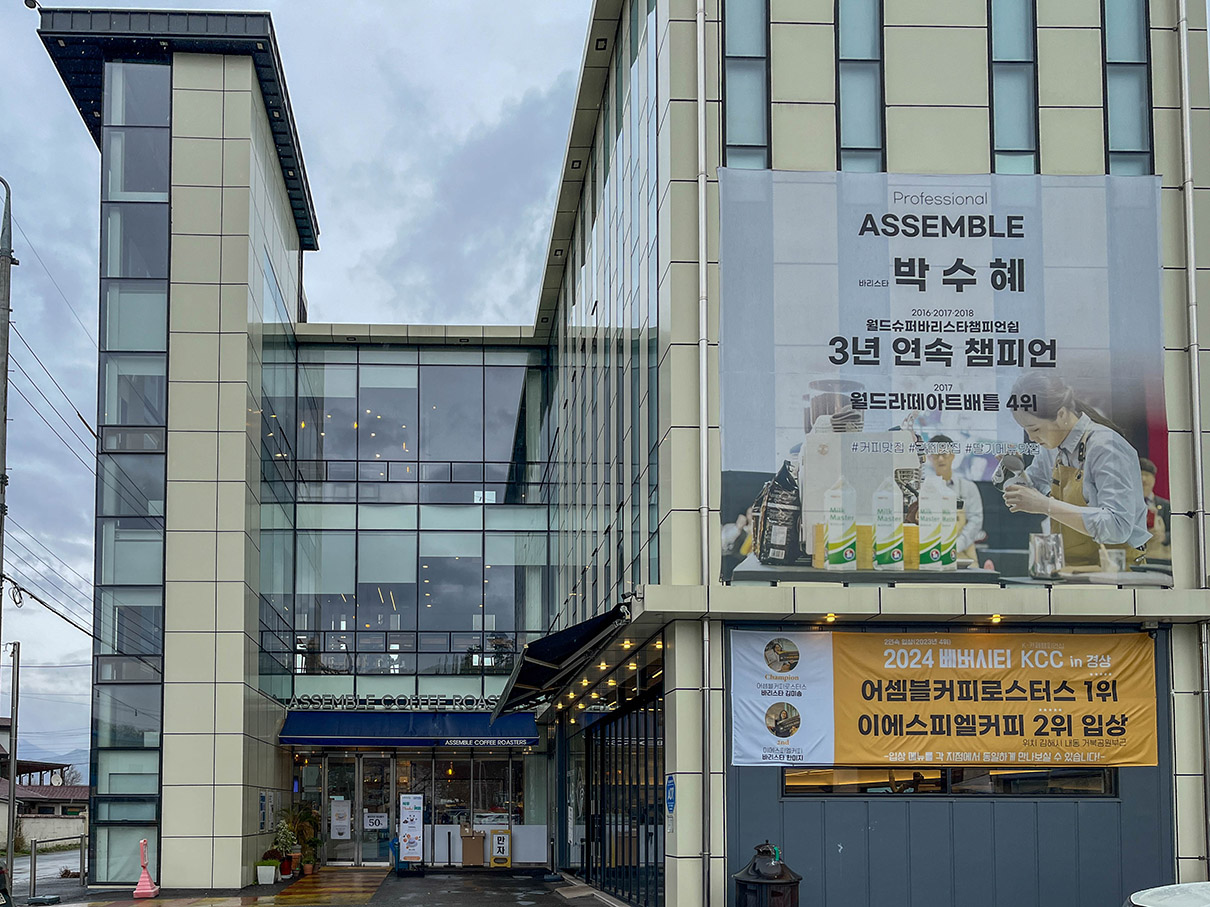 어셈블커피로스터즈 외부