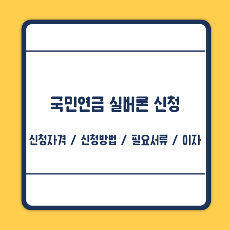 국민연금 실버론