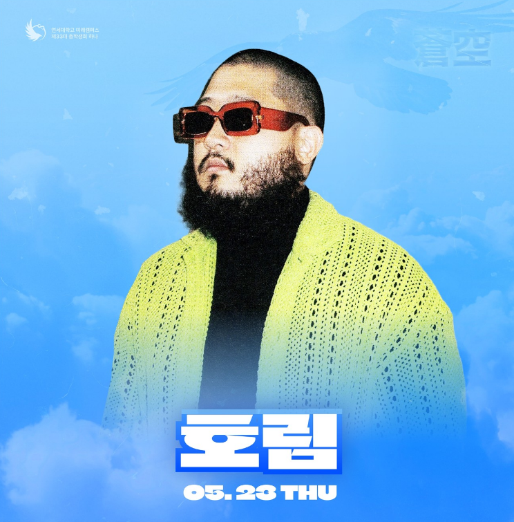 연세대학교 호림