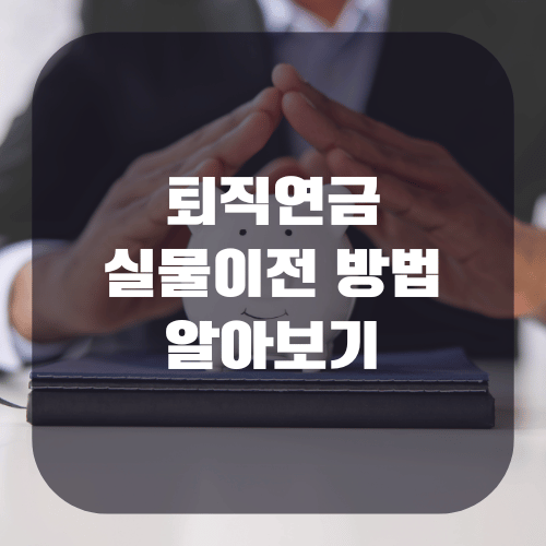 퇴직연금 실물이전 방법