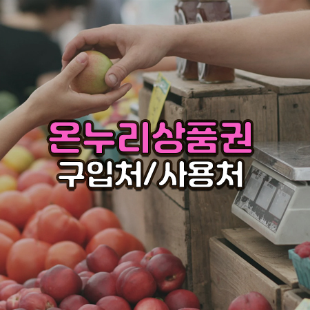 시장에서 상인이 손님에게 과일하나를 건네는 모습 위로 온누리상품권 구입처 사용처라는 글씨가 써있음