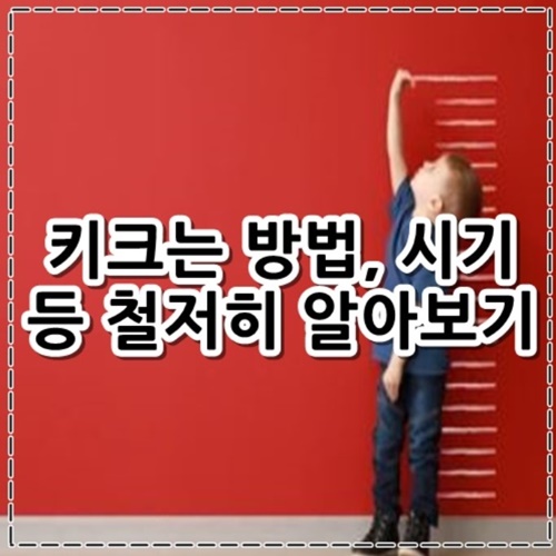 키크는 방법, 시기 알아보기