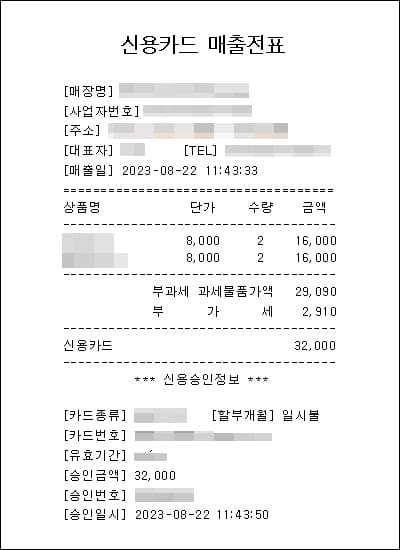 신용카드 매출전표