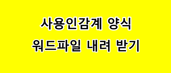 사용인감계 양식_워드파일 내려 받기