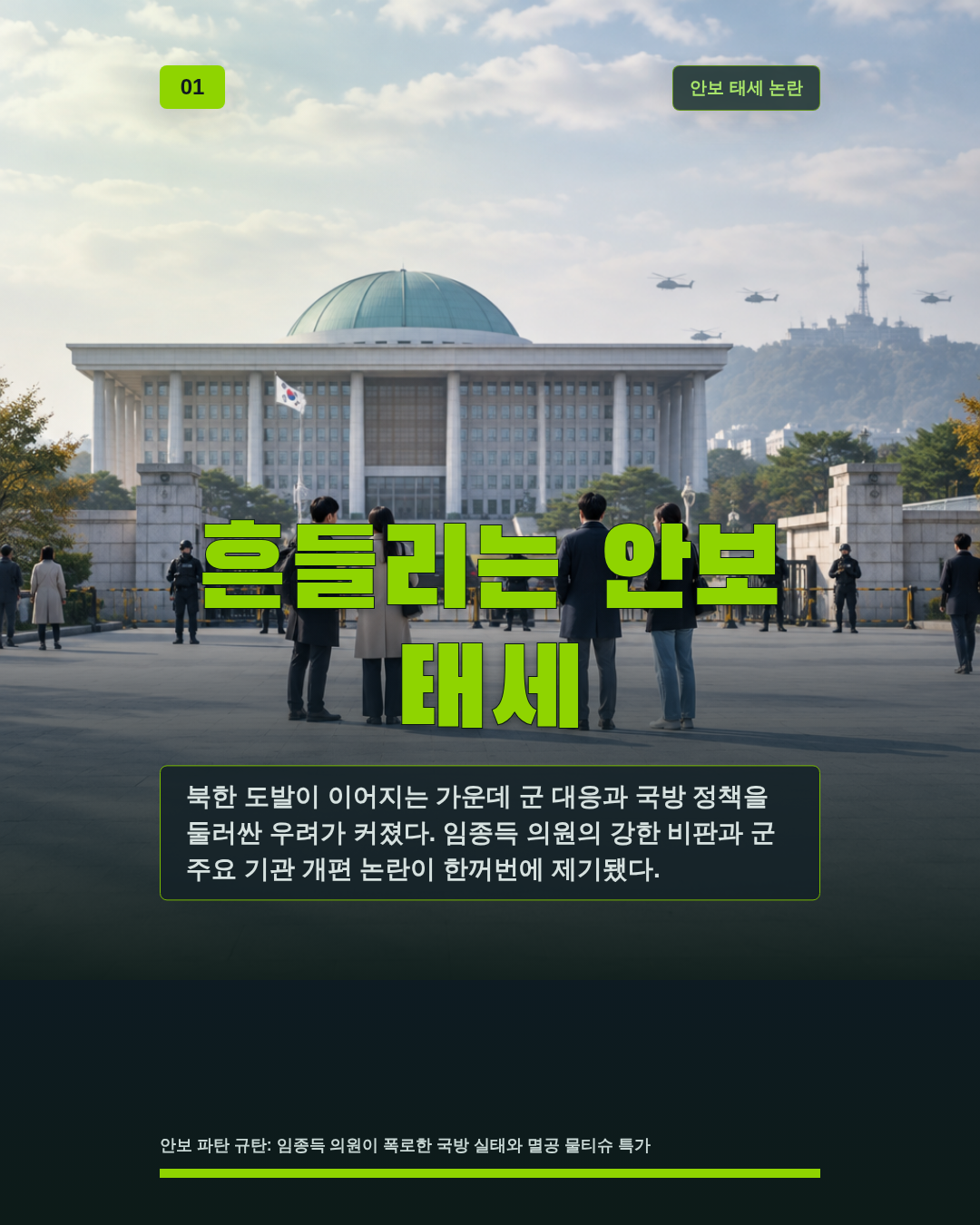 흔들리는 안보 태세