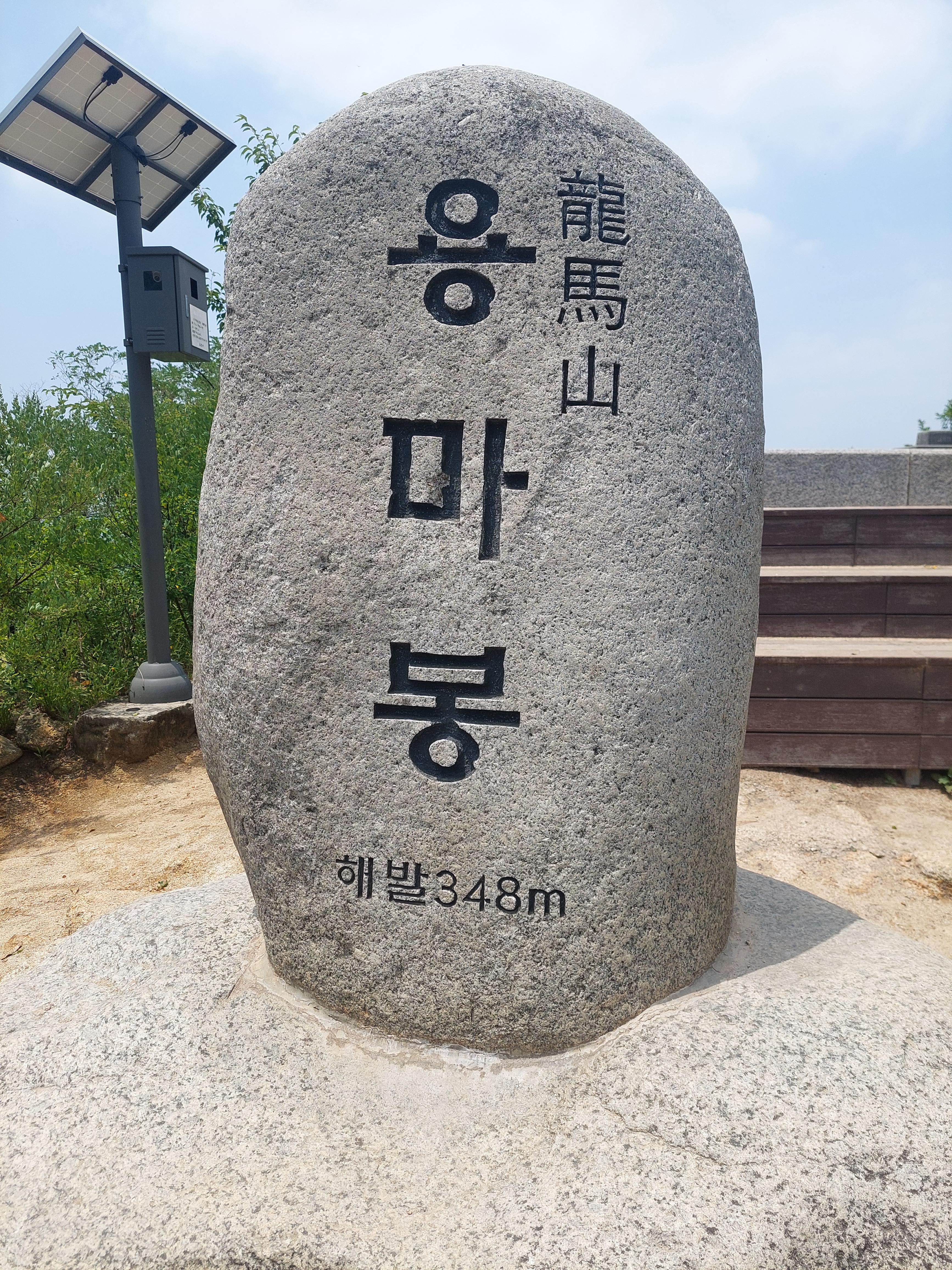 용마산아차산