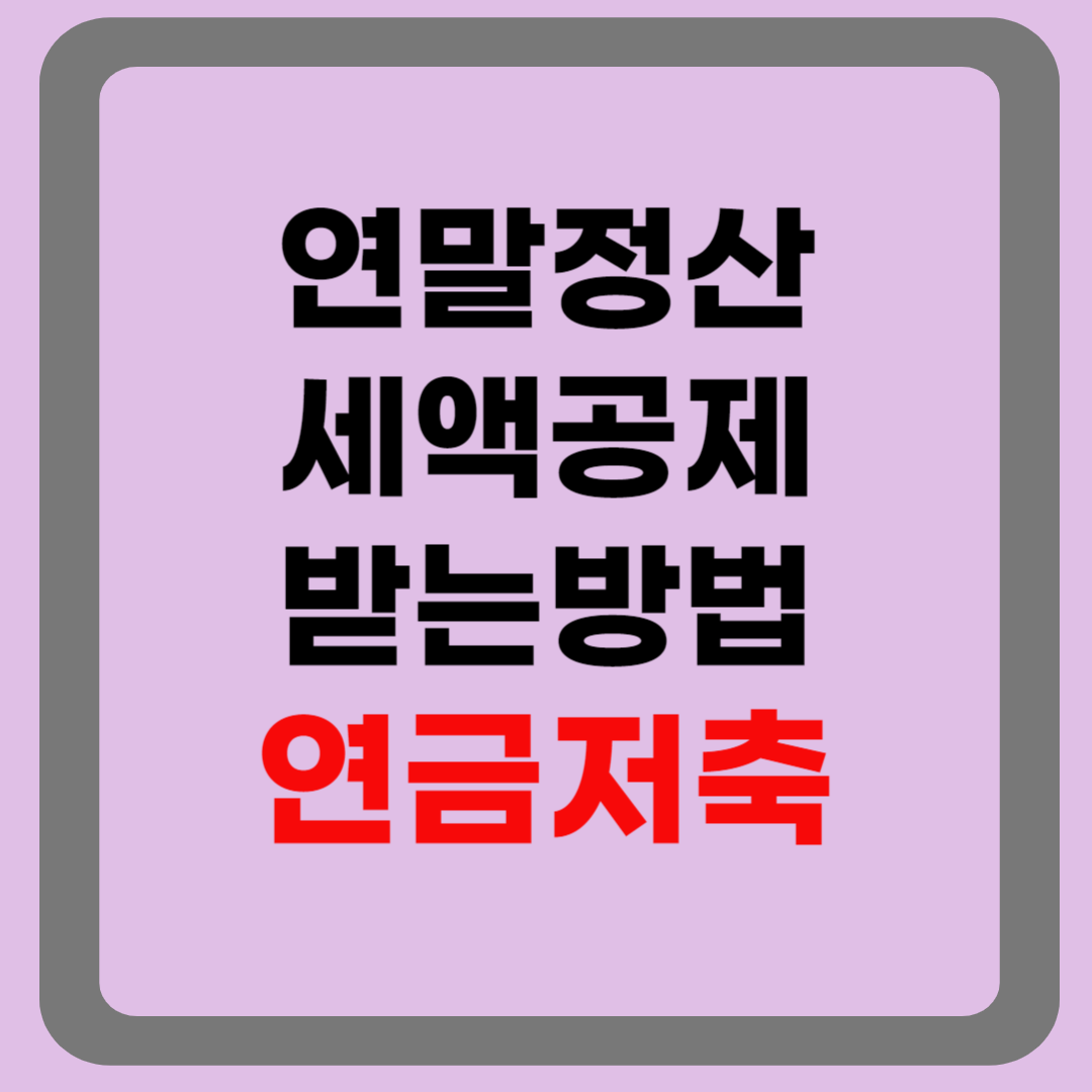 연말정산 세액공제 받는방법 - 연금저축