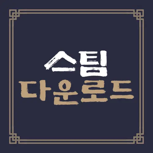 스팀 다운로드