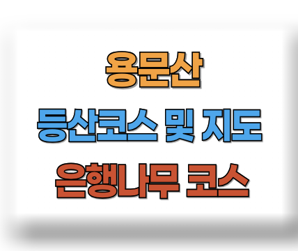 용문산 등산코스