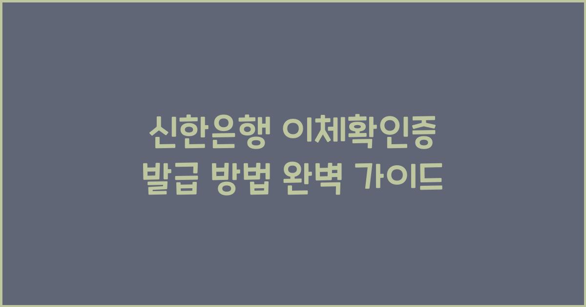 신한은행 이체확인증