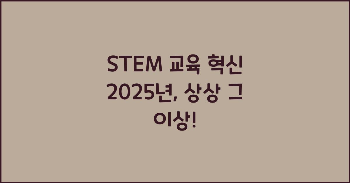 STEM 교육 혁신 2025년