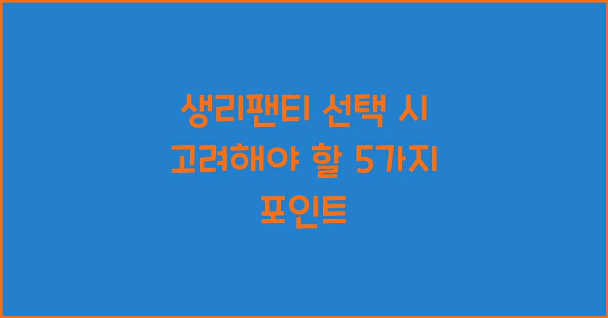 생리팬티