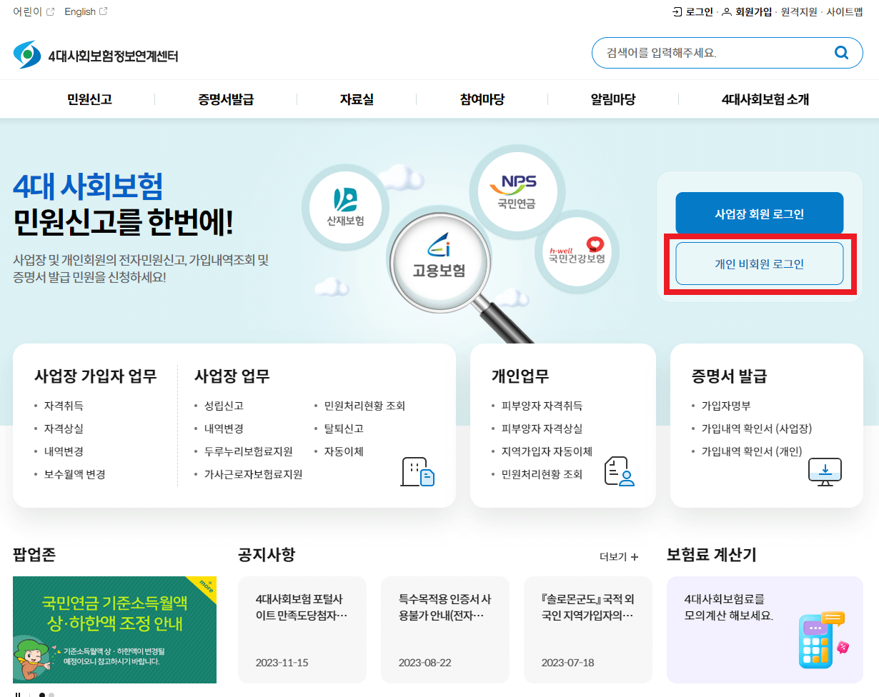4대보험-가입여부-확인하기-로그인
