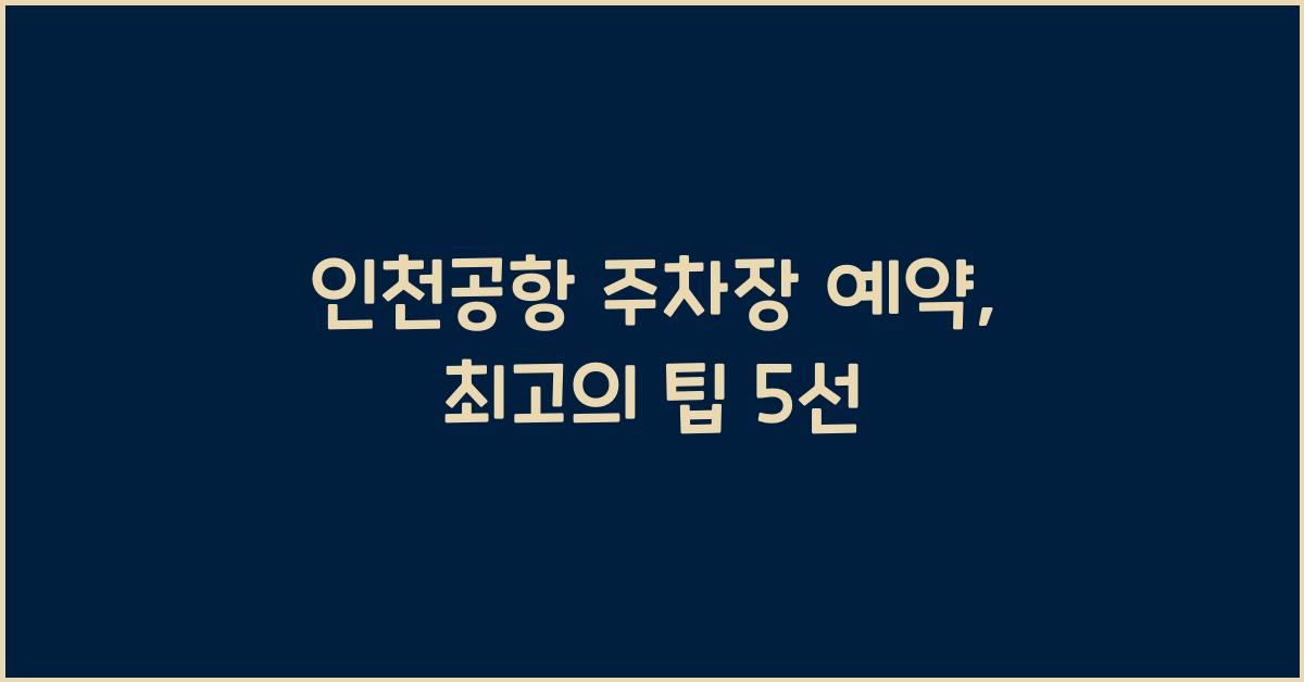 인천공항 주차장 예약