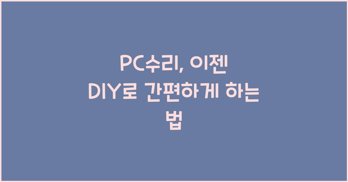 PC수리