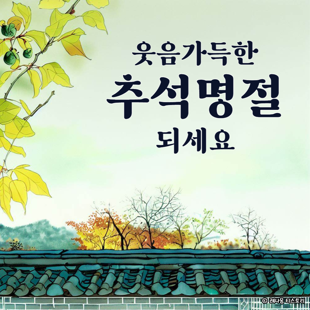 2024 추석 인사말