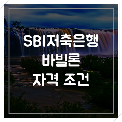 SBI저축은행-중금리-바빌론-자격-조건