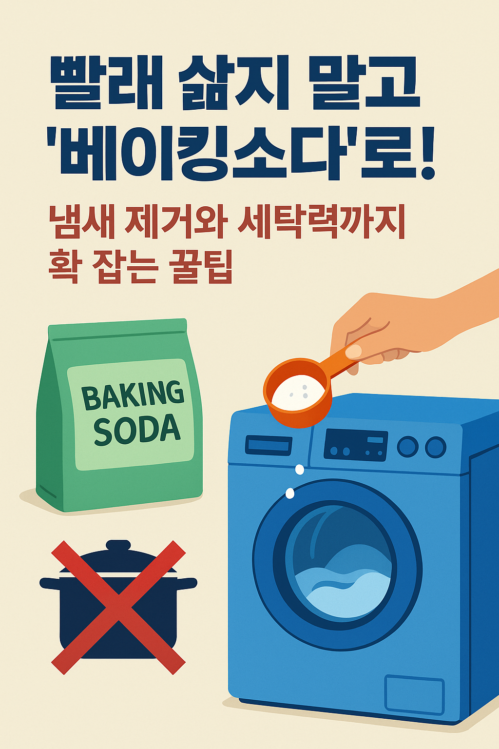 냄새 제거와 세탁력을 동시에 잡는 인생 꿀팁