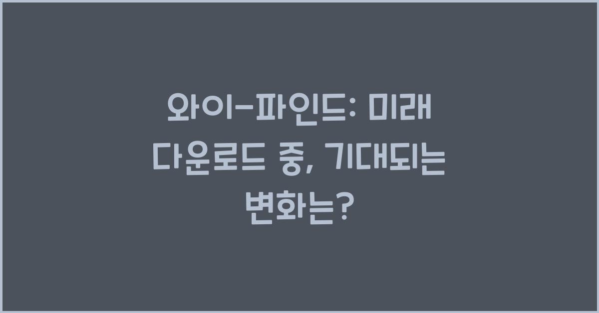와이-파인드: 미래 다운로드 중