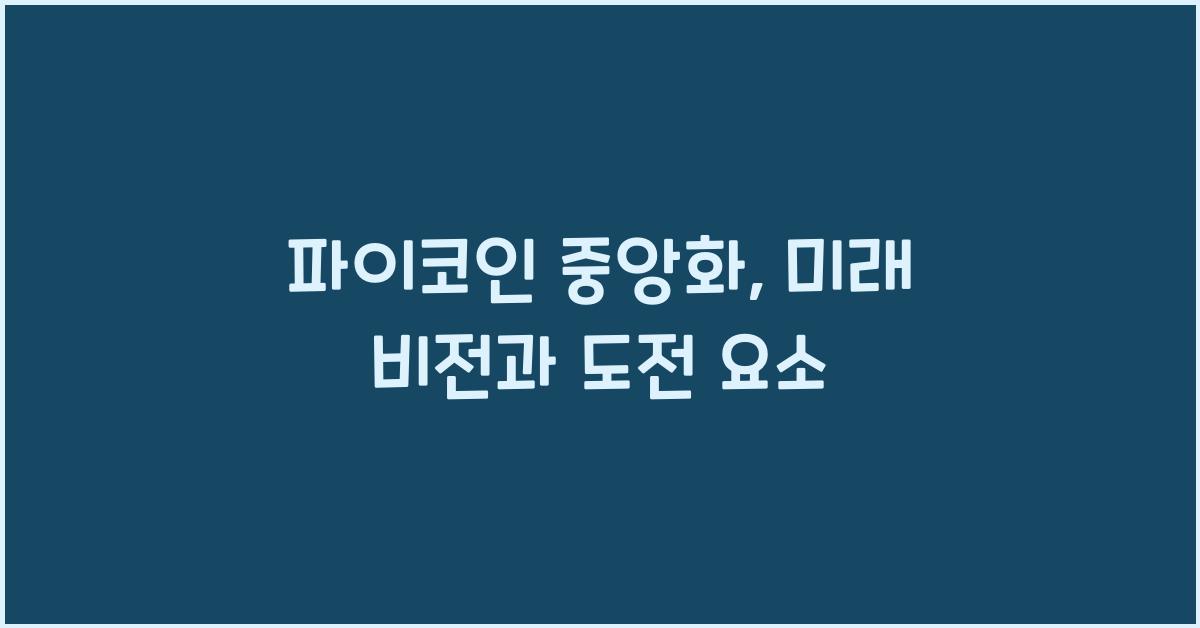 파이코인 중앙화