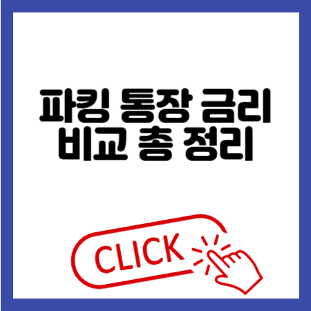 파킹 통장 금리 비교