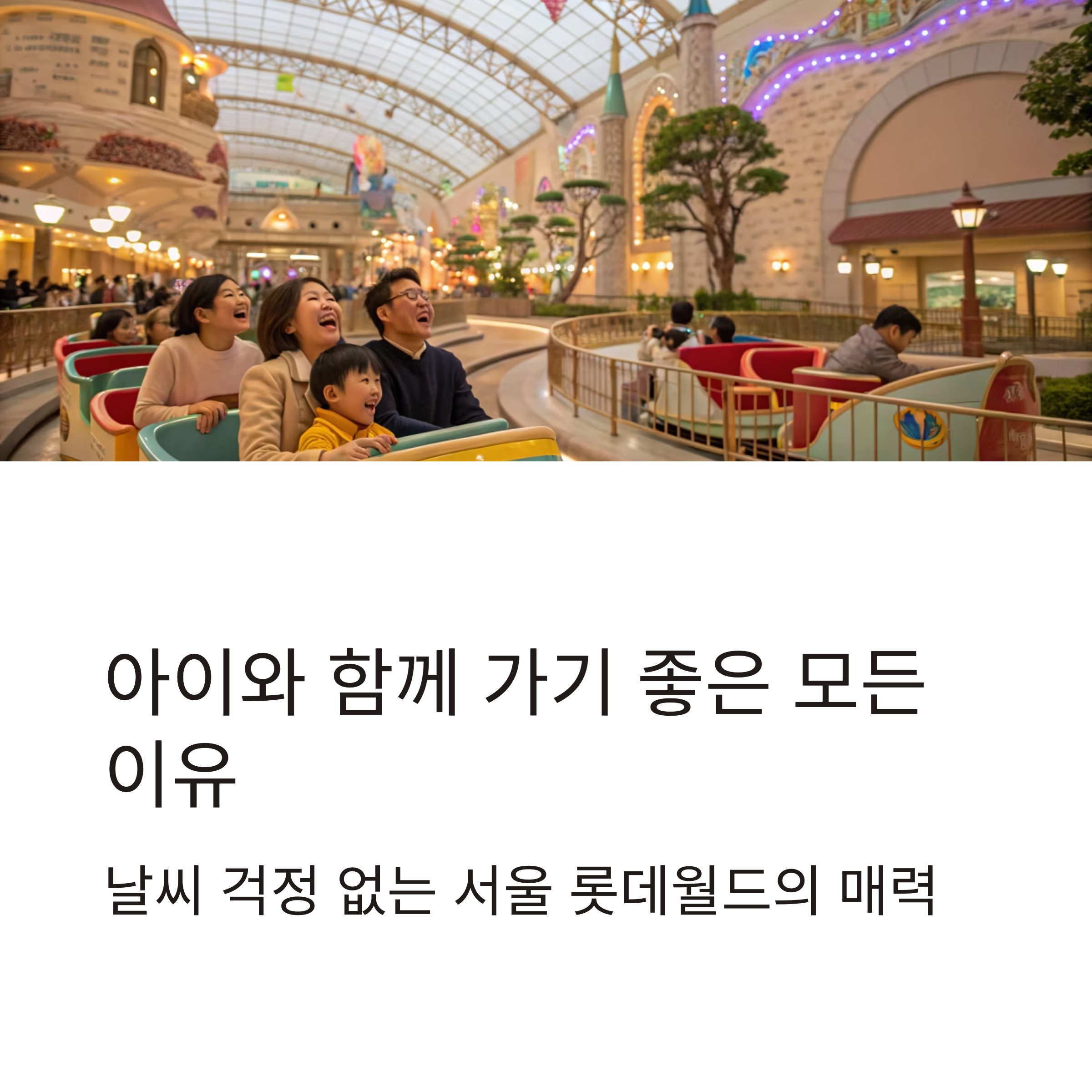 서울 잠실 롯데월드, 실내외 모두 즐기는 가족 맞춤 놀이공원