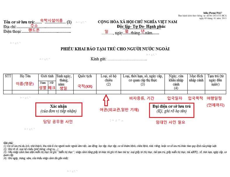 베트남 임시거주신고서 양식 작성 설명