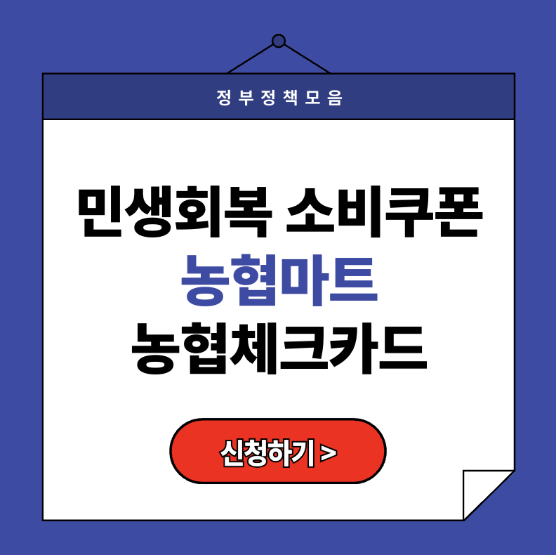 [2025 민생회복 소비쿠폰] 농협마트·농협체크카드 사용법 총정리!