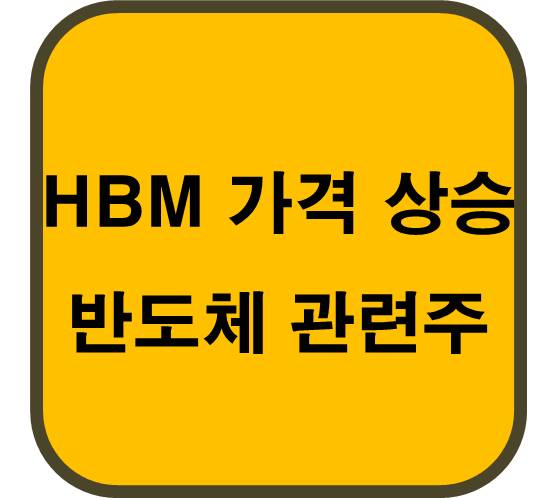 내년-HBM-가격-최대-10%-상승-주목-받는-반도체-관련주- 6종목