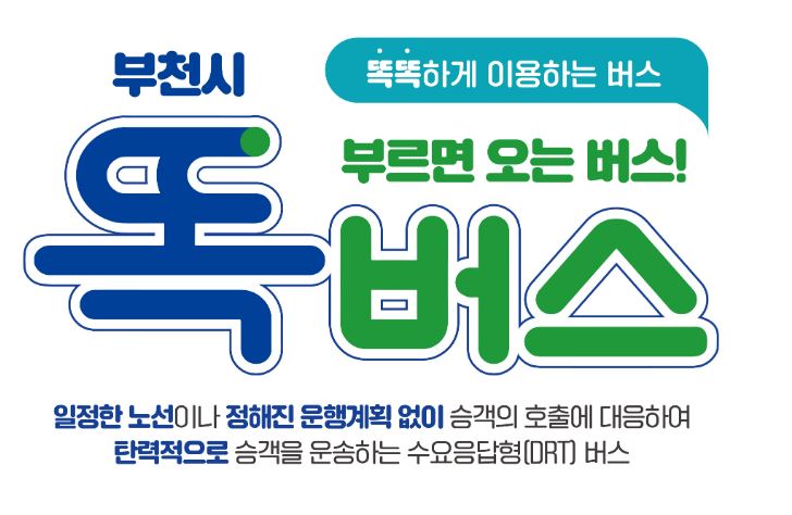 경기도 똑버스 톡타 이용방법 요금 운행정보
