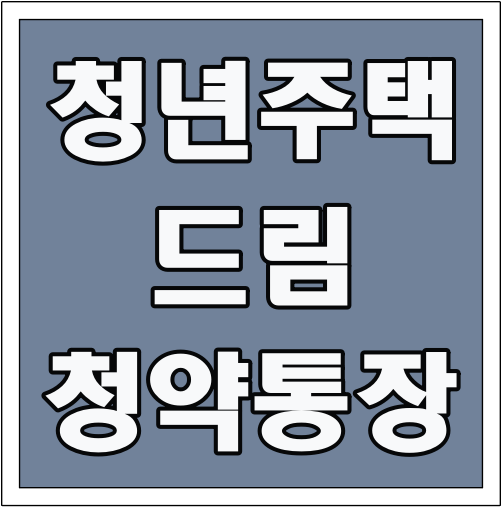 청년주택드림 청약통장 조건 글씨 썸네일