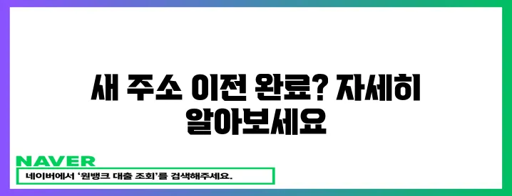 새 주소 이전 확인서!
혹은
전입 세대 확인 완료!