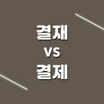 결재와 결제 맞춤법 사용 예시_23